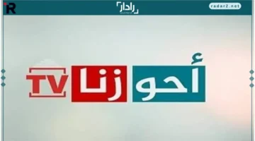 تردد قناة أحوازنا الإيرانية 2026 وطريقة تثبيتها بسهولة